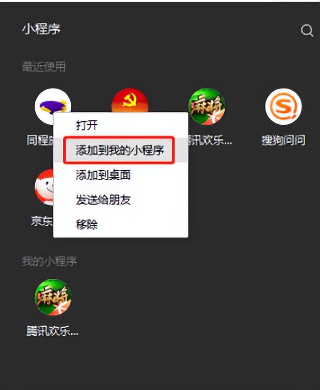 微信小程序如何添加到桌面,微信订阅号怎么添加小程序