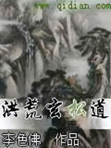 3本口碑爆棚书荒必看的洪荒小说,强烈推荐五本超火的洪荒流小说