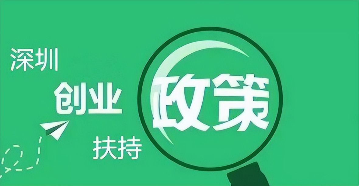 深圳创业补贴2022年政策,香港人在深圳创业有什么补贴