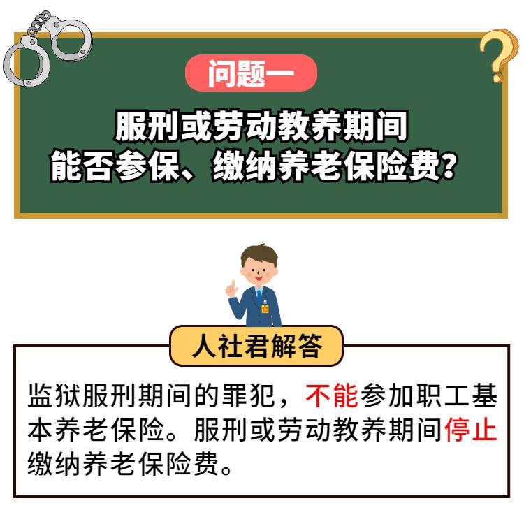 服刑人员能参保吗？以前缴纳的养老保险费还有效吗？基本养老金怎么办......这些问题，这次给你说清楚！