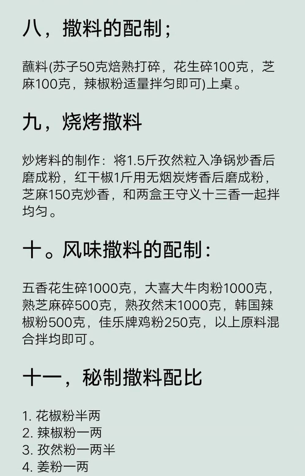 宜宾烧烤撒料的精准配方,烧烤技术配方要真实的商用配方