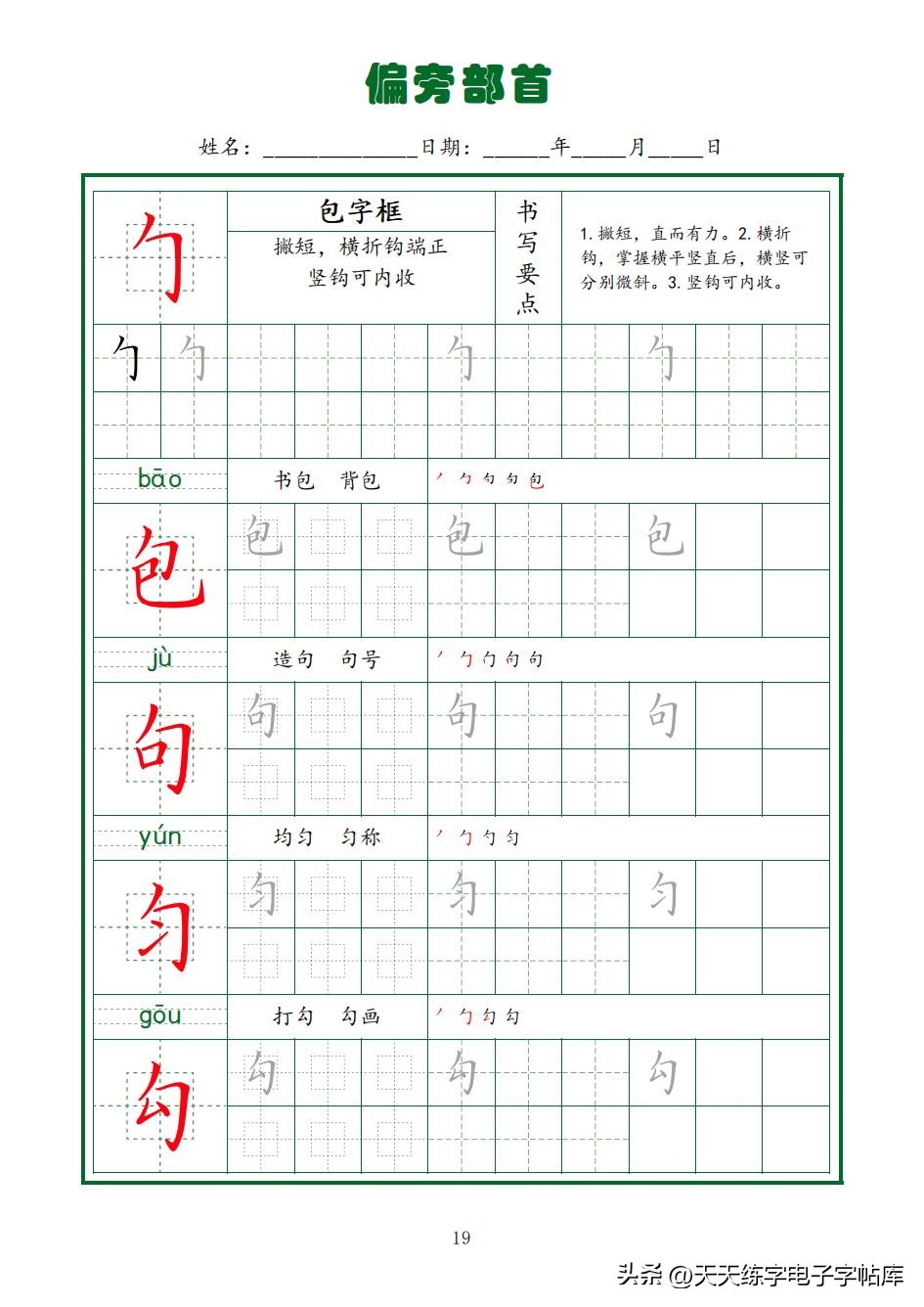 常用字字帖全套5册,田英章硬笔楷书偏旁部首字帖