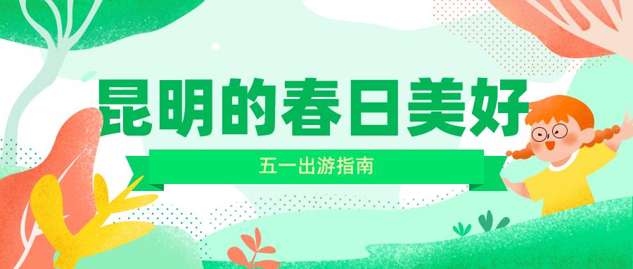 昆明国庆周边游露营,昆明春游露营的地方