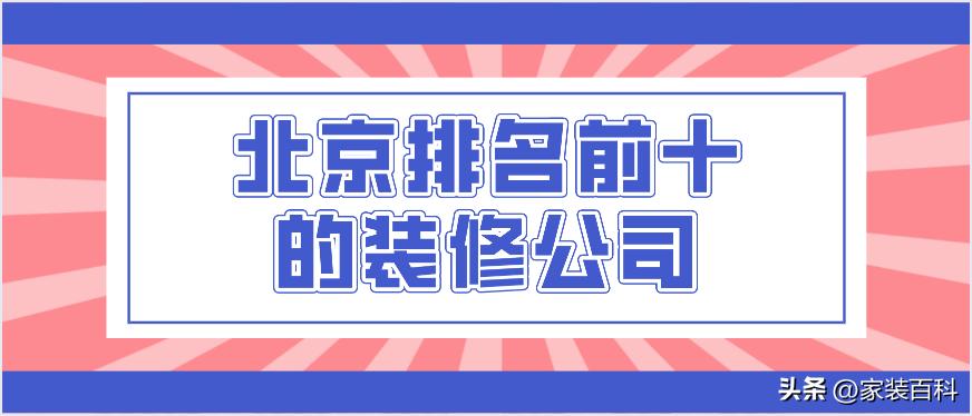 齐家网北京装修公司排名,北京大兴装修公司排名
