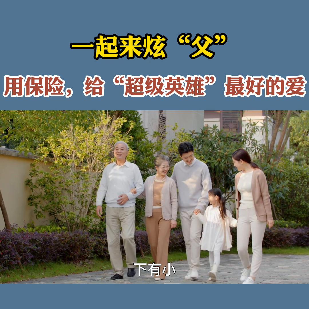 父亲节保险的方案,父亲节送一份保险