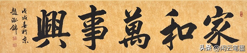 吴海友书法欣赏家和万事兴,杨再春写家和万事兴书法作品图片