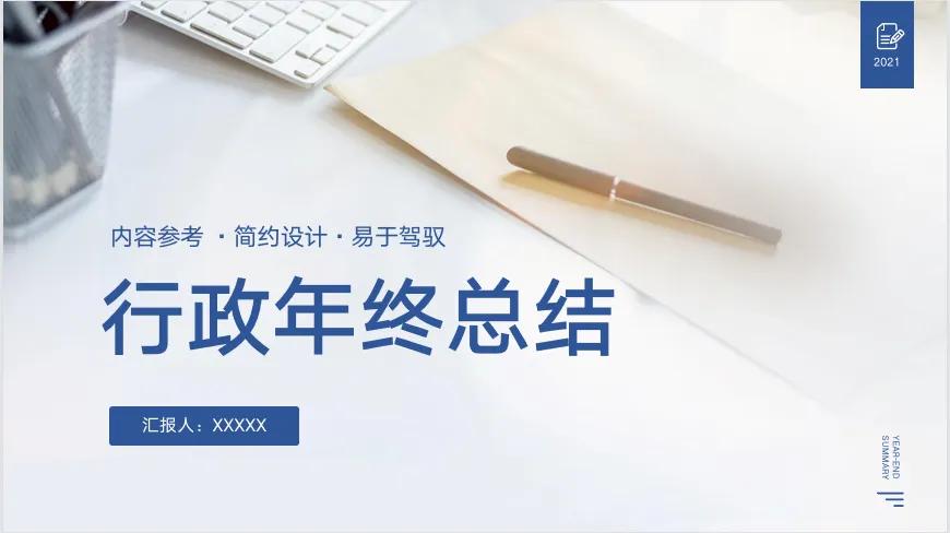 行政助理年终总结ppt,行政人事部年终总结及明年计划ppt