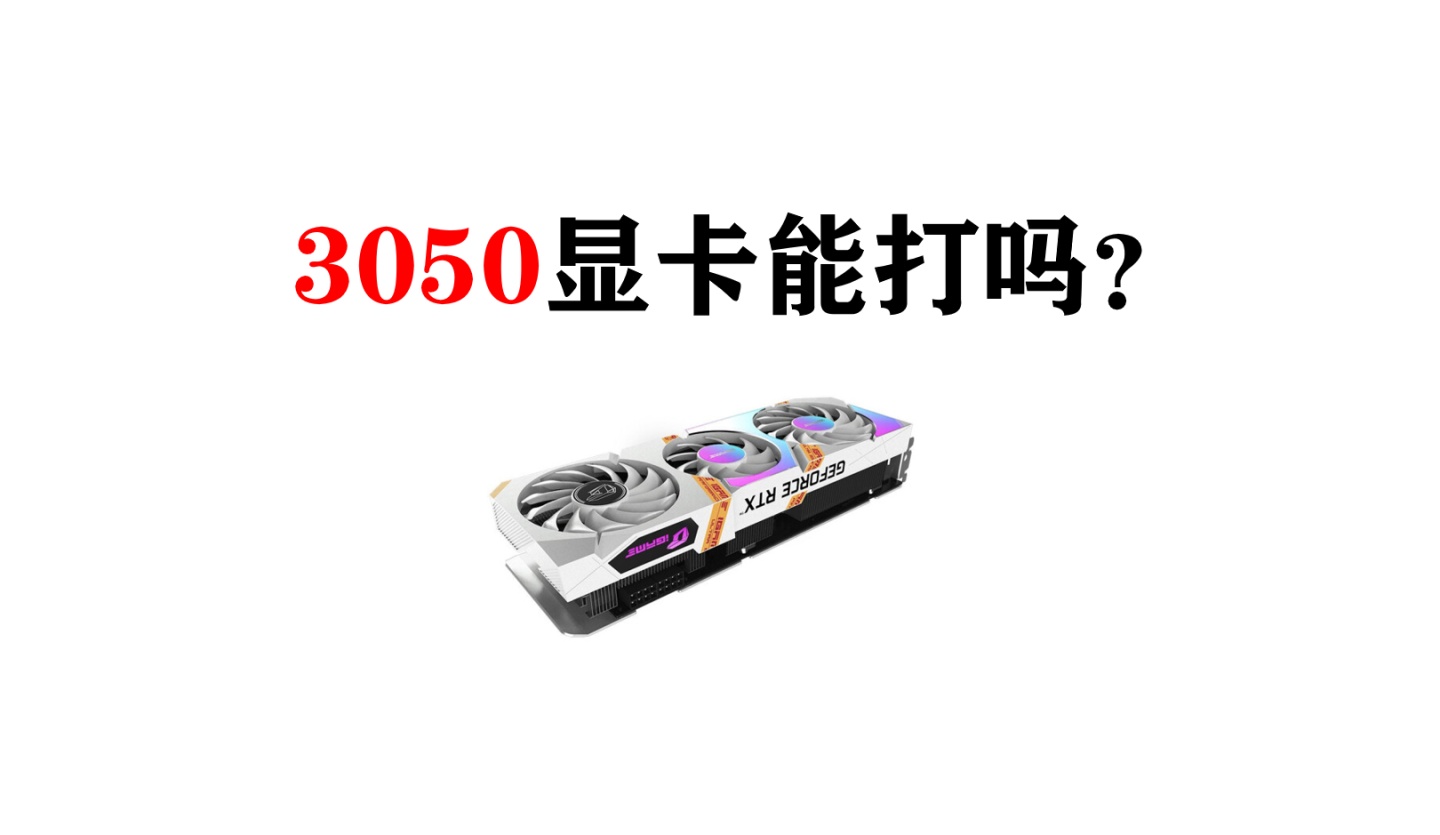 笔记本3050显卡是什么水平,微星3050显卡什么水平