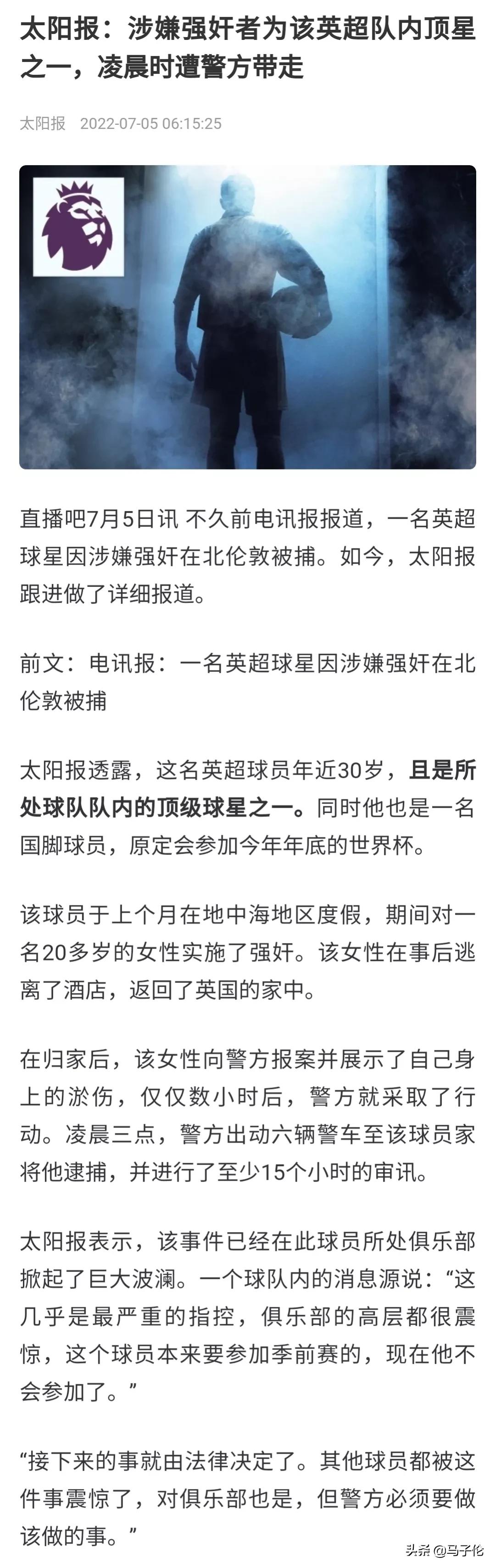英超顶级球星性侵案件到底是谁,英超涉嫌性侵球员有哪些