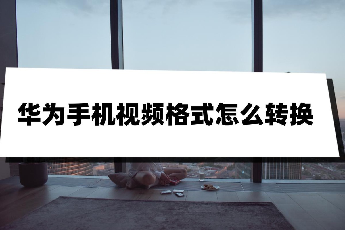 华为手机视频格式怎么转换,华为音乐格式qy2怎么转换成mp3