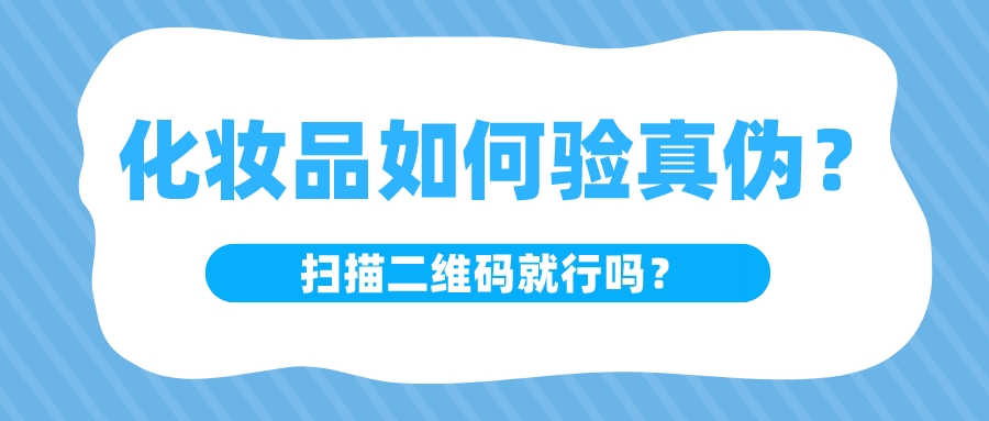 中检溯源化妆品怎么检测,中准鉴别能鉴定真假吗