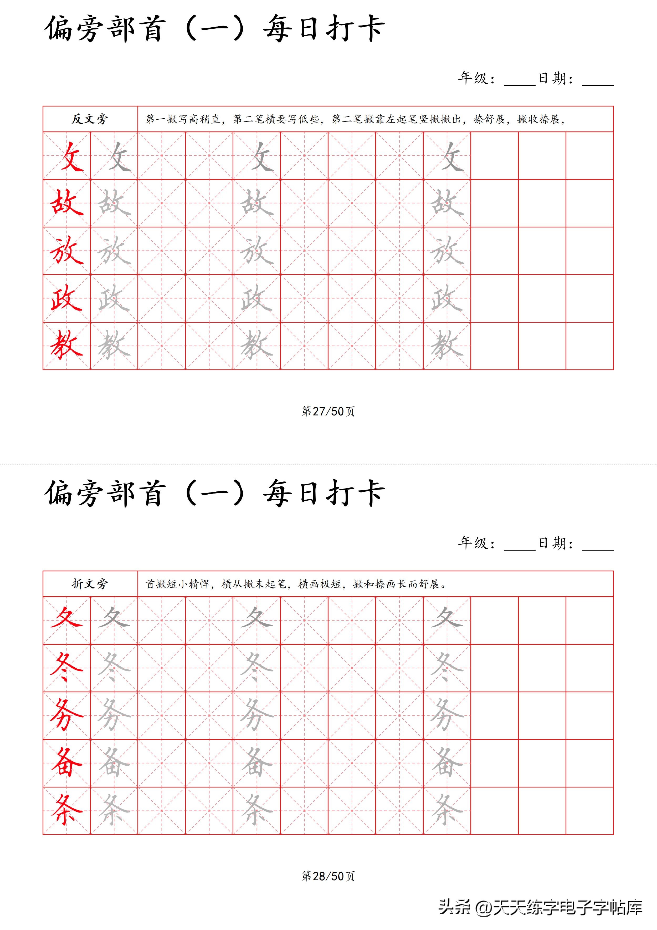每日打卡字帖笔顺,偏旁部首字帖制作方法