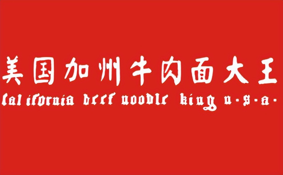 美国加州牛肉面什么来历,美国加州牛肉面的品牌故事