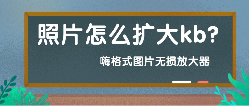 怎么缩小照片的kb但不影响清晰度,照片怎么扩大kb