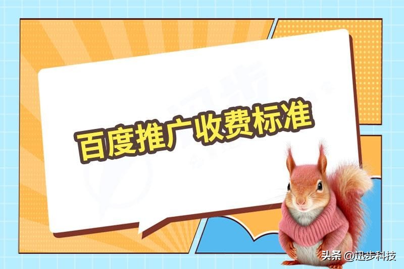 百度推广是怎么收费,百度推广的收费标准