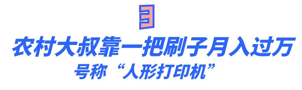 “行走的打印机”任士民：农村大叔靠写字月入过万，被央视点赞