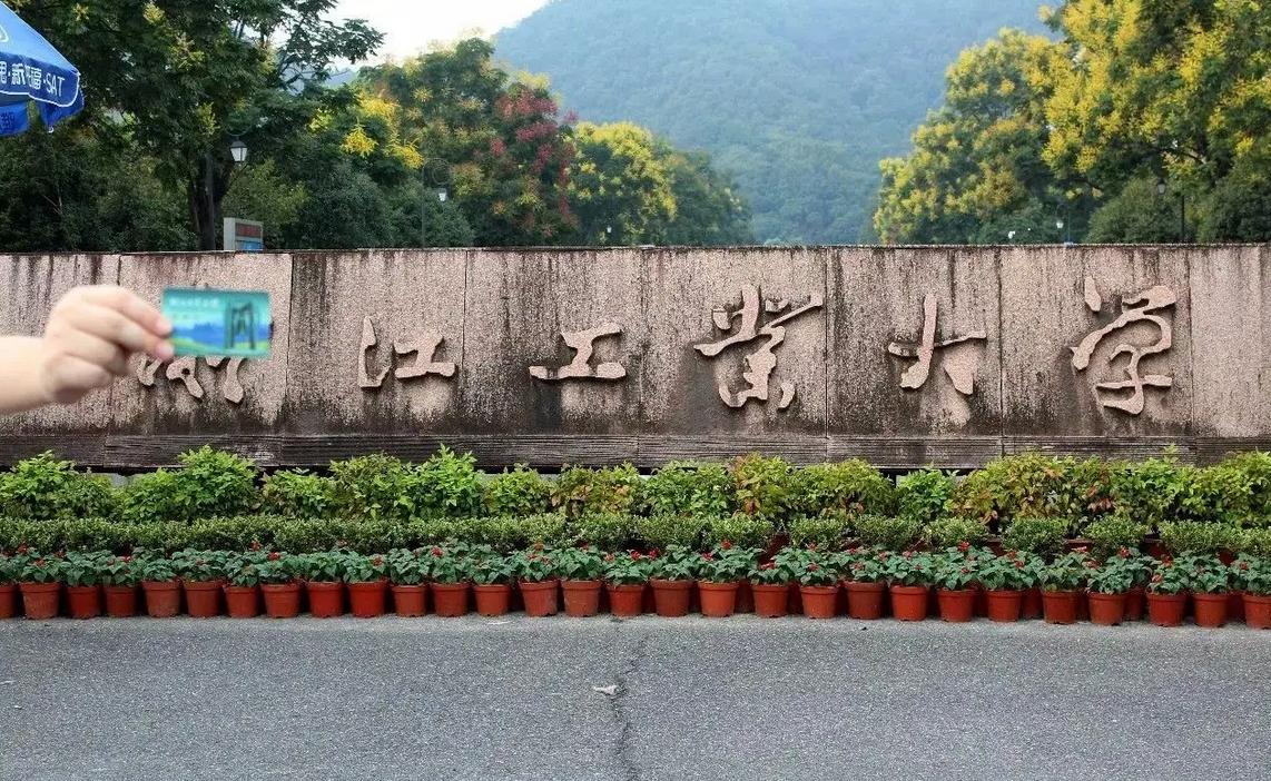 浙大和哈工大哪个大学比较好,浙工大和浙江工业大学哪个好