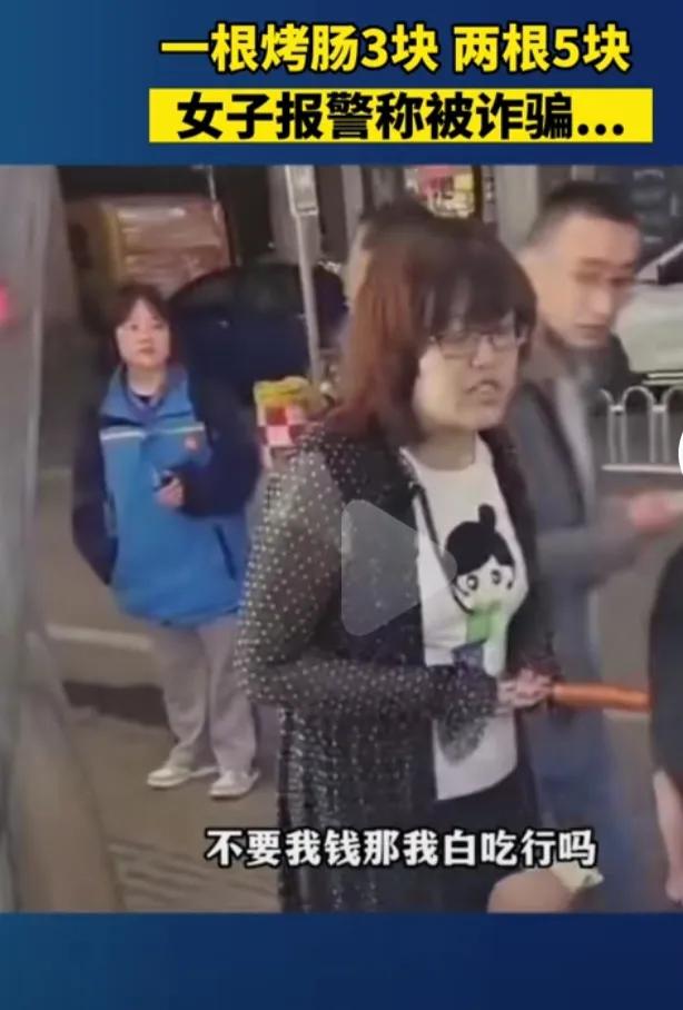 五元两根烤肠诈骗后续,烤肠买三块被报警说诈骗