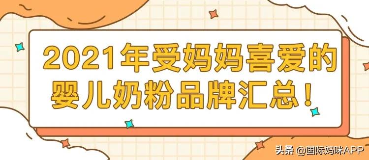 最受宝妈推荐的奶粉,初生婴儿的奶粉品牌推荐有哪些