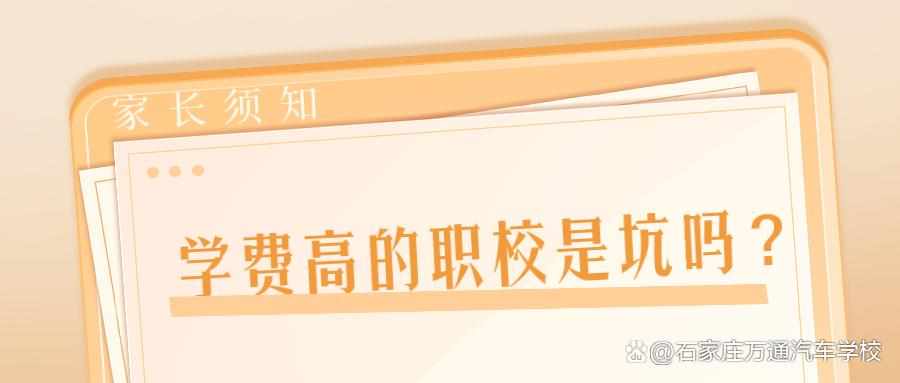 中职学校为什么学费都很昂贵,读职校分数越低学费高吗