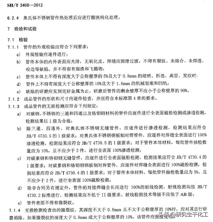 专题四十九:不锈钢管件表面划痕最大深度