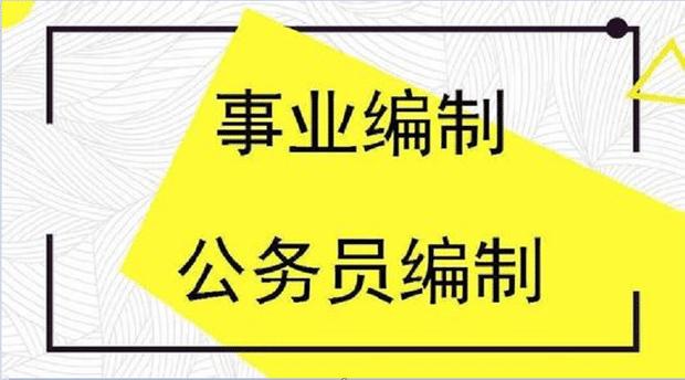 教师是事业编制还是公务员编制,公务员编制和事业编制哪个好