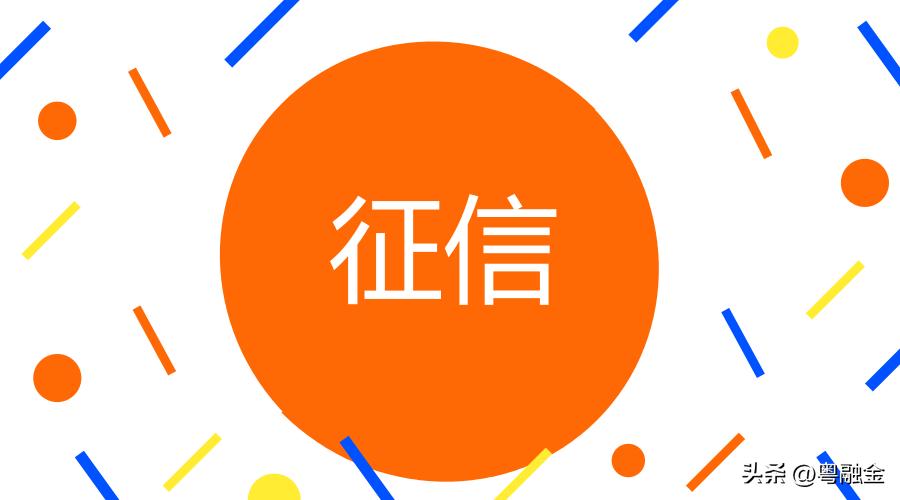 征信花三个月没查询会变好吗,你的征信是怎样的