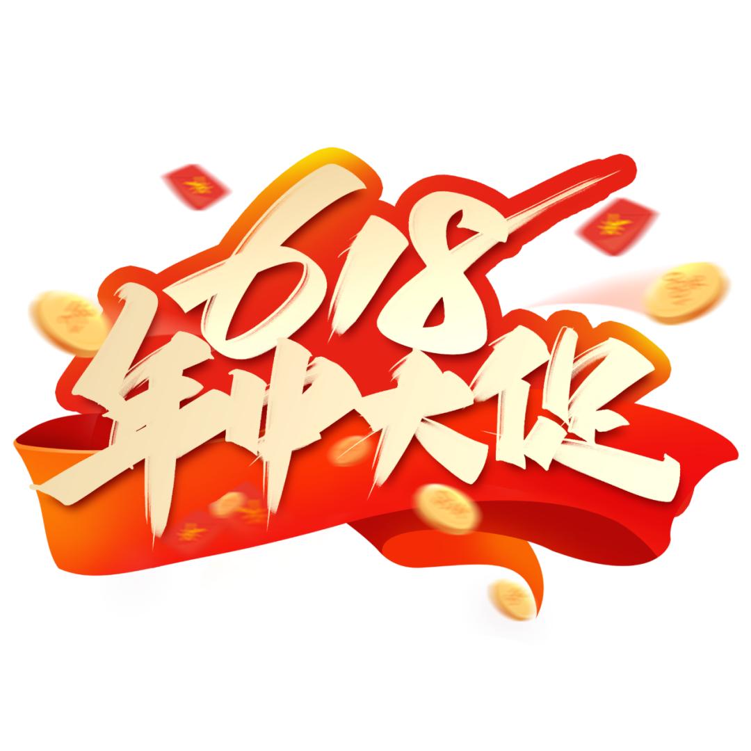 引导618促销下单的文案,618裂变话术文案