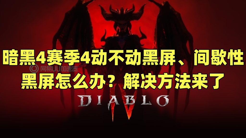 暗黑4新赛季剧情闪退解决方法,暗黑4间歇性卡顿