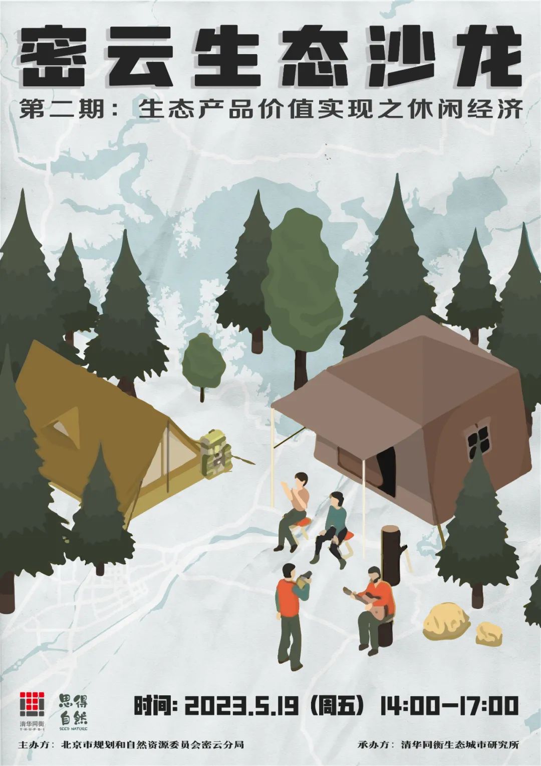 集思广益群策群力密云生态沙龙第二期——生态产品价值实现之“休闲经济”成功举办