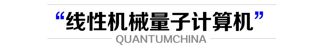 基于“声音”的量子计算机|Science速递