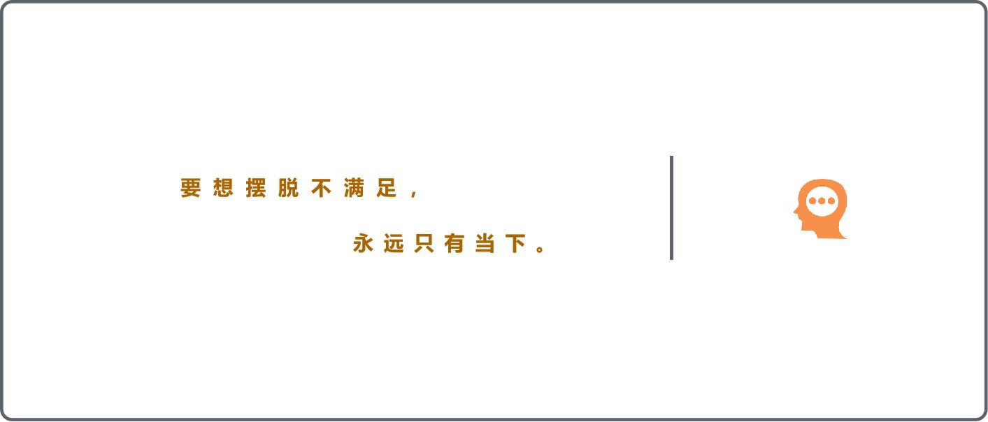活在当下才是正确方式,真正活在当下的方法