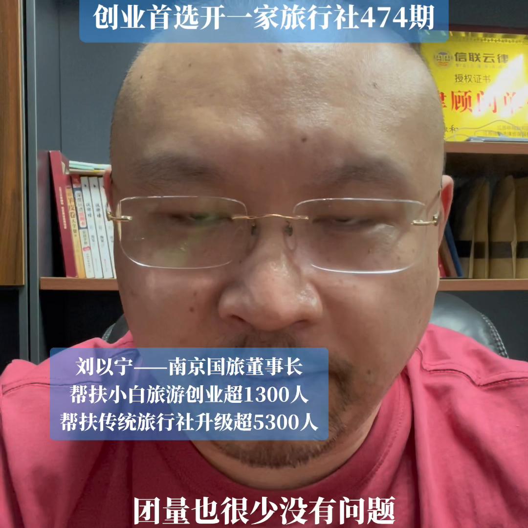 这期有点跑题，但是句句诛心。#旅游加盟