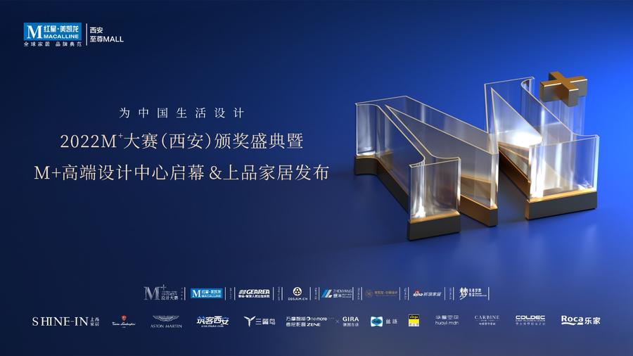 M+大赛西安区颁奖盛典暨M+设计中心启幕/上品家居发布会圆满举办