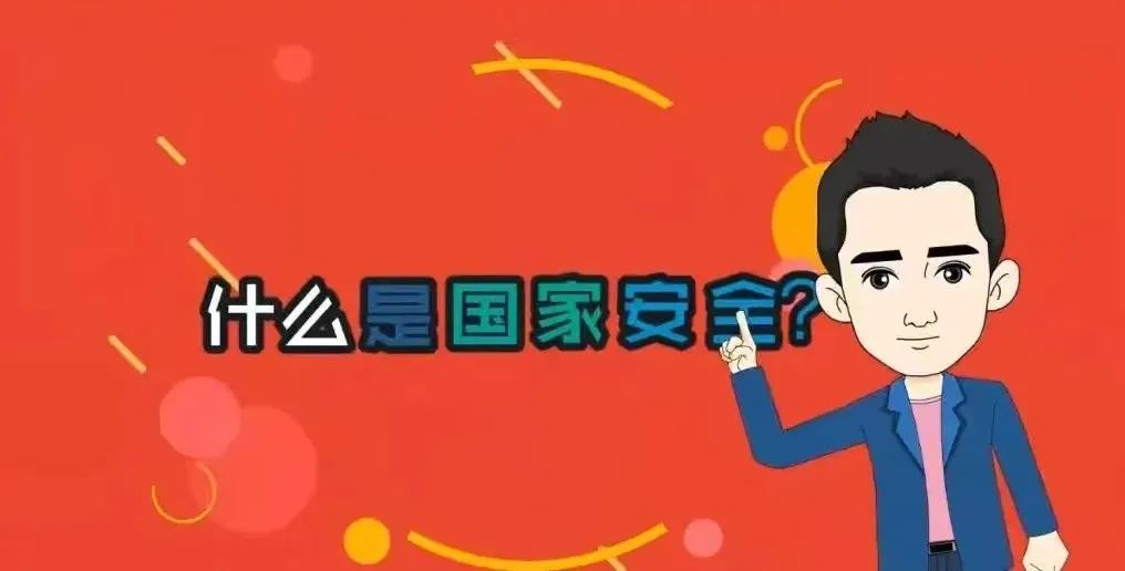 4.15全民国家安全教育日资料内容,4.15全民国家安全教育日活动总结