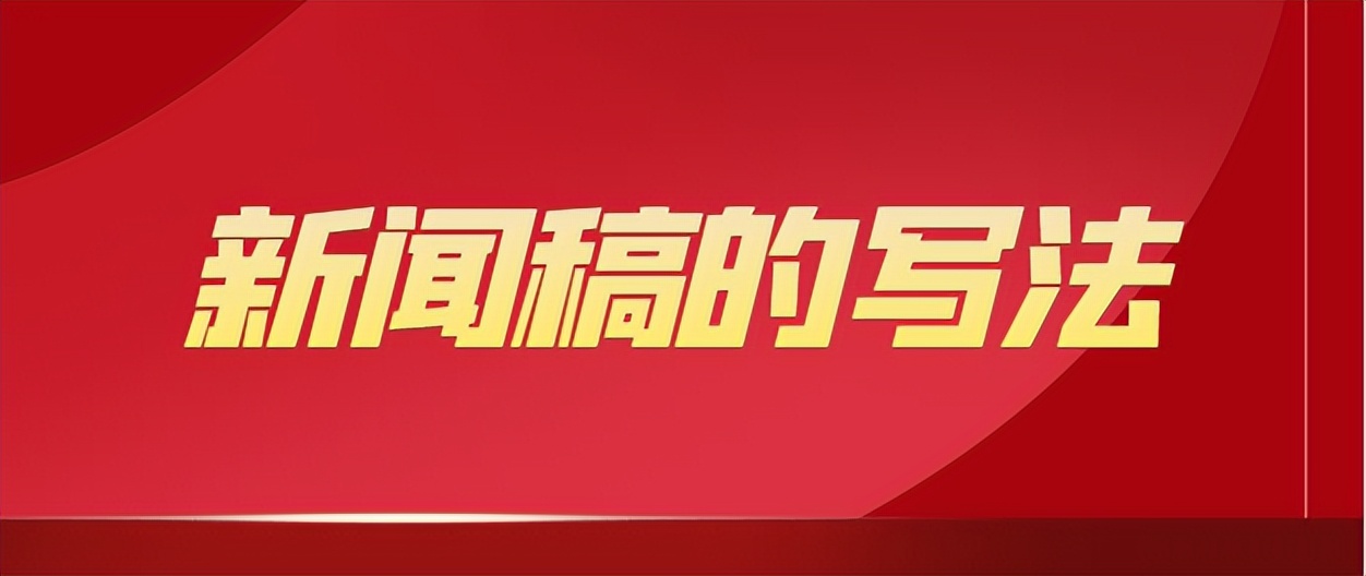 一篇最新新闻稿怎么写,写出有深度的新闻稿的秘诀