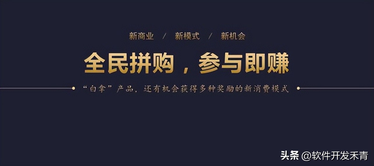 全民拼购客户上线一个月的成果,全民拼购的模式和玩法