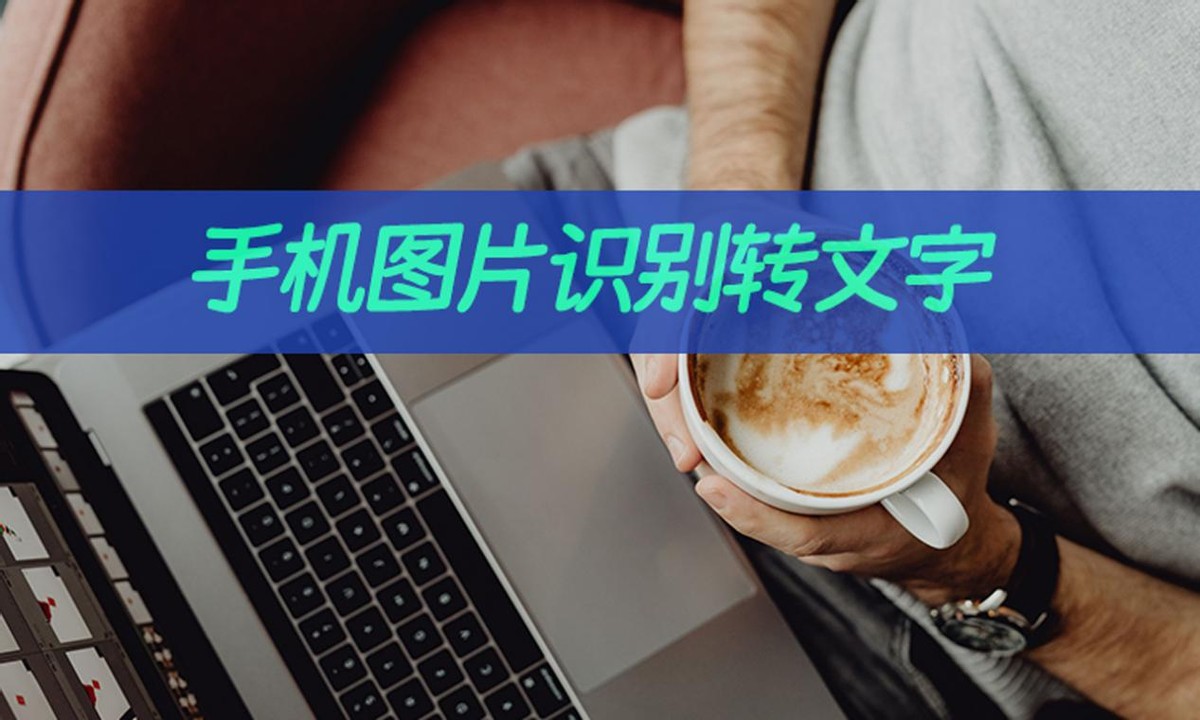 图片转文字最简单方法是什么,怎样识别图片转文字