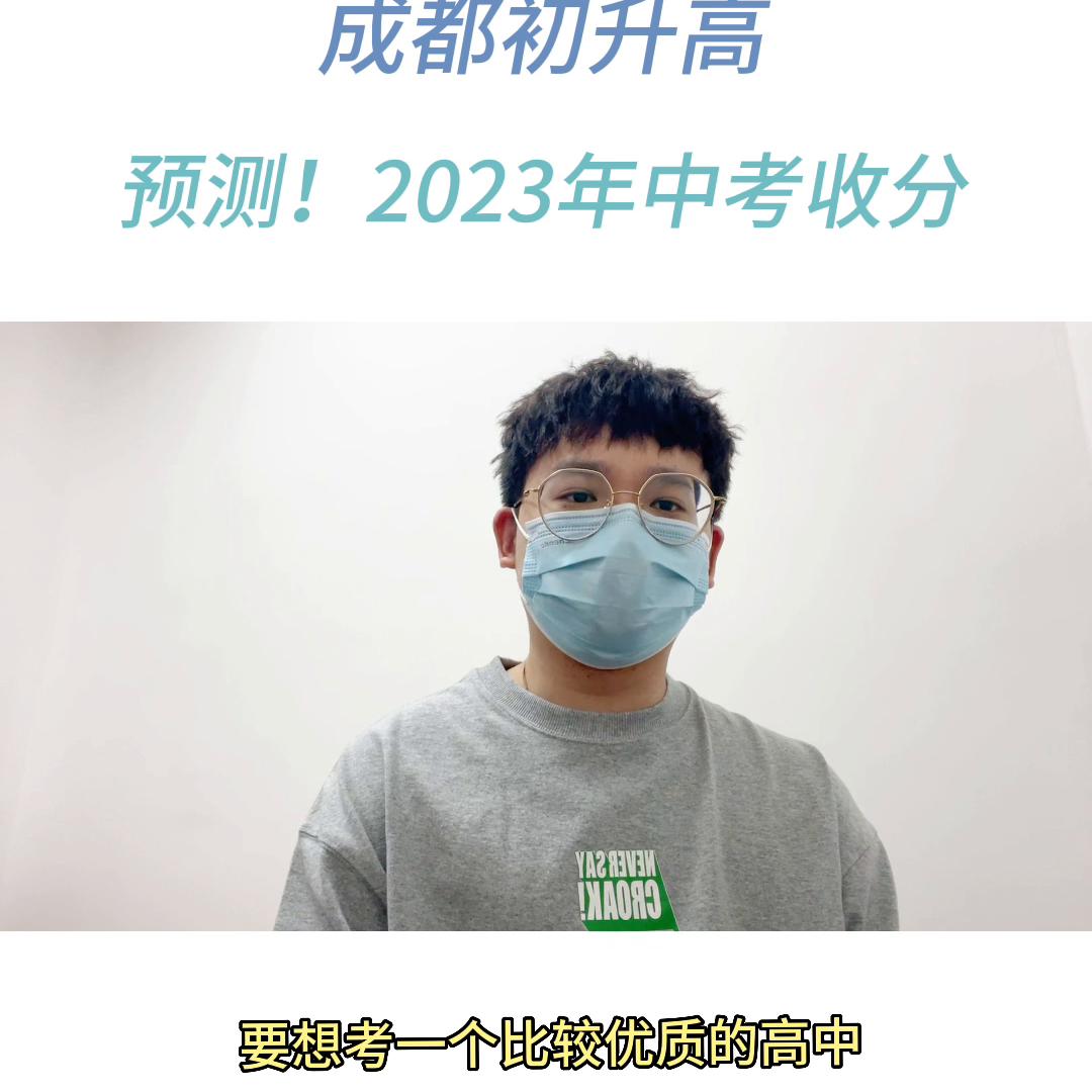 2023年成都中考重高线预测,2018年成都中考重点线估计多少分
