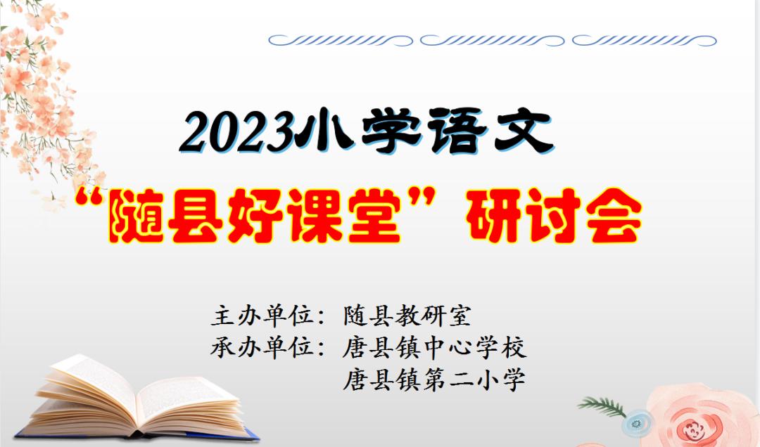 小学语文前沿课堂教学活动简报,智慧课堂小学语文观摩研讨会