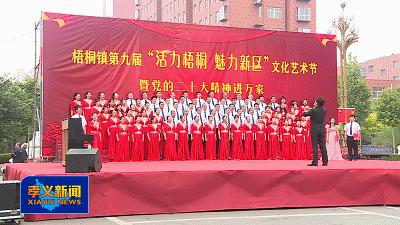 活力梧桐新区文化艺术节,孝义梧桐文化艺术节