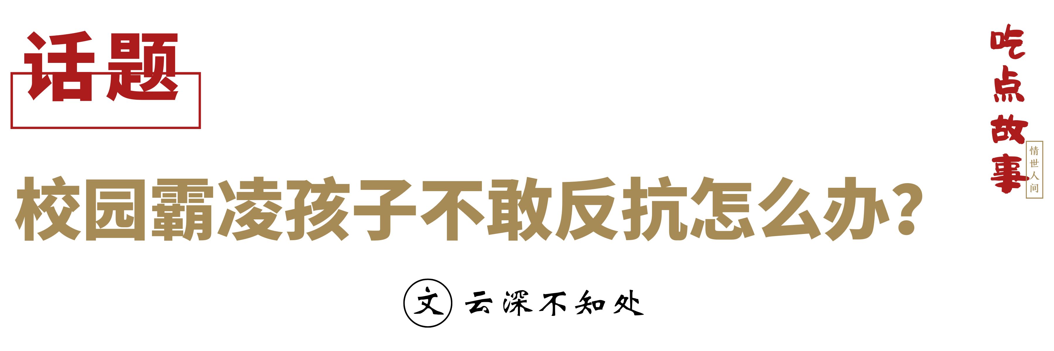 遭到校园霸凌孩子如何反抗最有效,被初三初四校园霸凌怎么反抗
