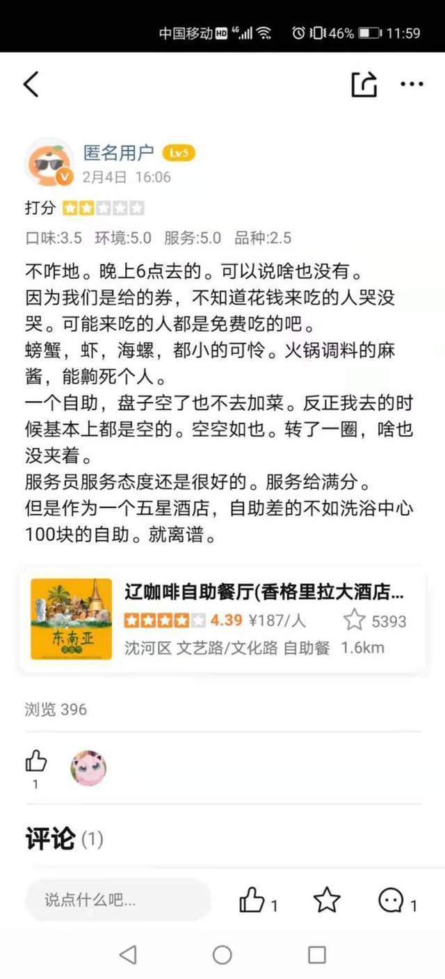 沈阳香格里拉大酒店评价,沈阳香格里拉今旅酒店和荣富酒店