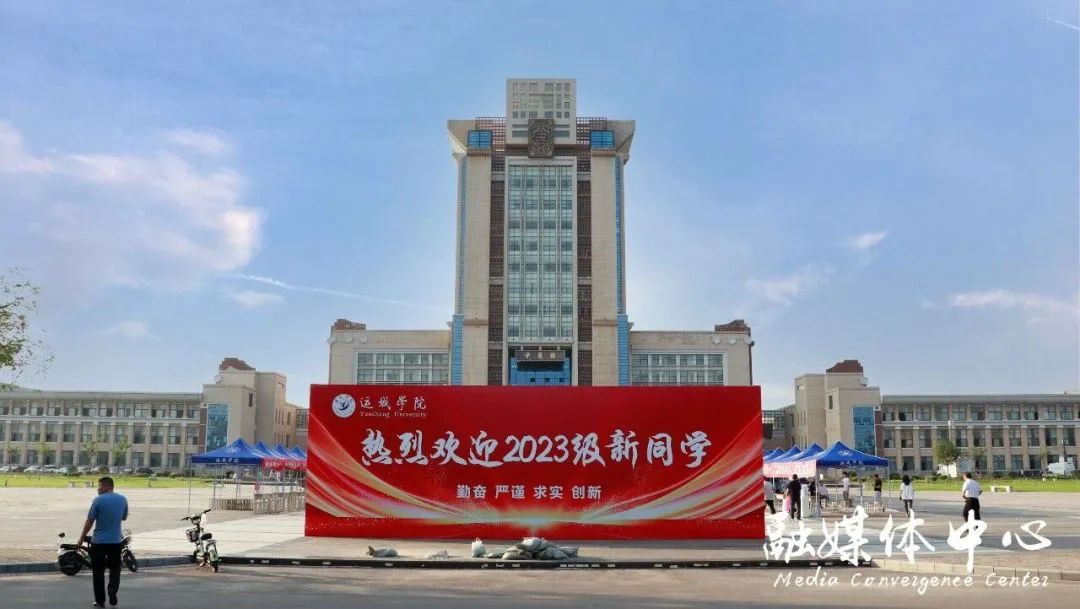 运城学院新学期新开始,运城学院2022年开学典礼