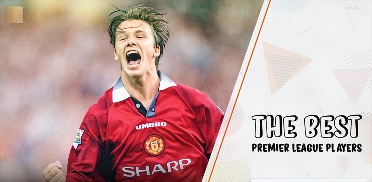 贝克汉姆无解一球,贝克汉姆不仅仅是帅那么简单