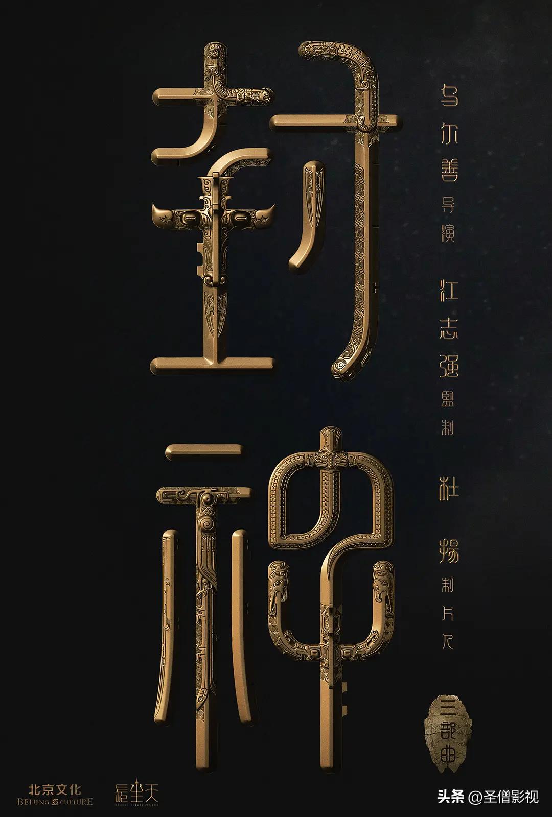 总投资高达30亿，乌尔善筹备10年打造中国版《魔戒》，定档暑期