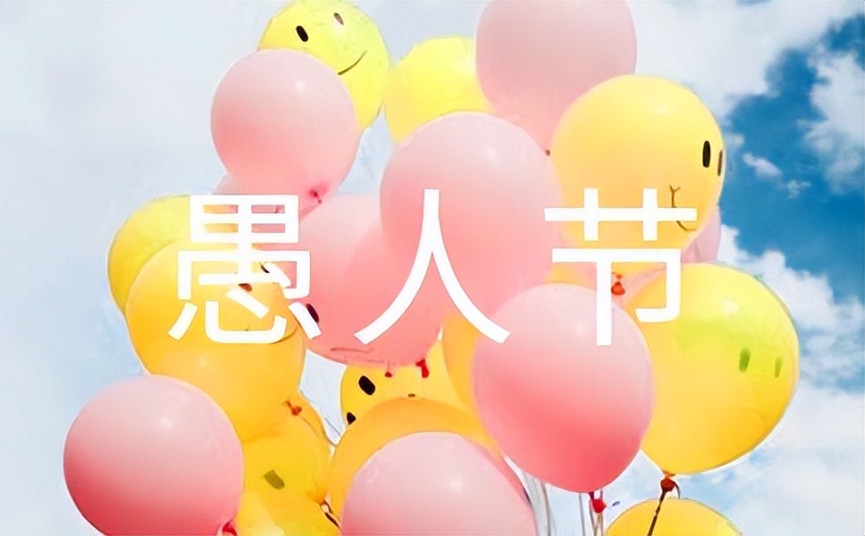 愚人节幽默表白语,愚人节表白套路最新