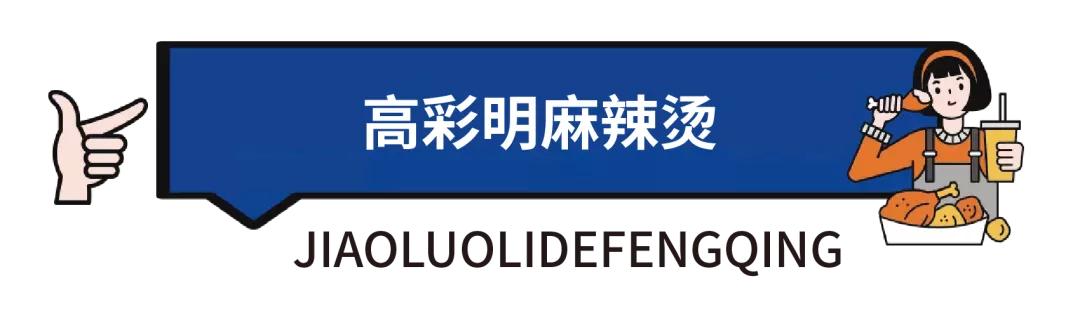 炫炫打卡,炫迈打卡九宫格火锅