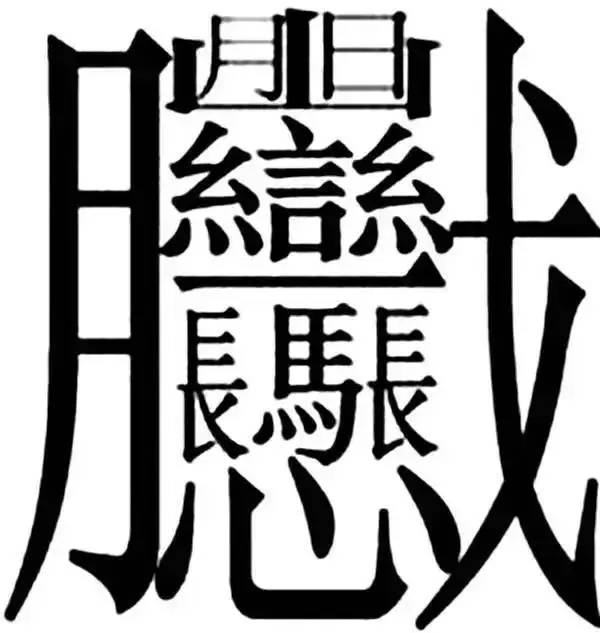 这个汉字居然有172划！你还知道哪些稀奇的汉字？看汉字发展历史