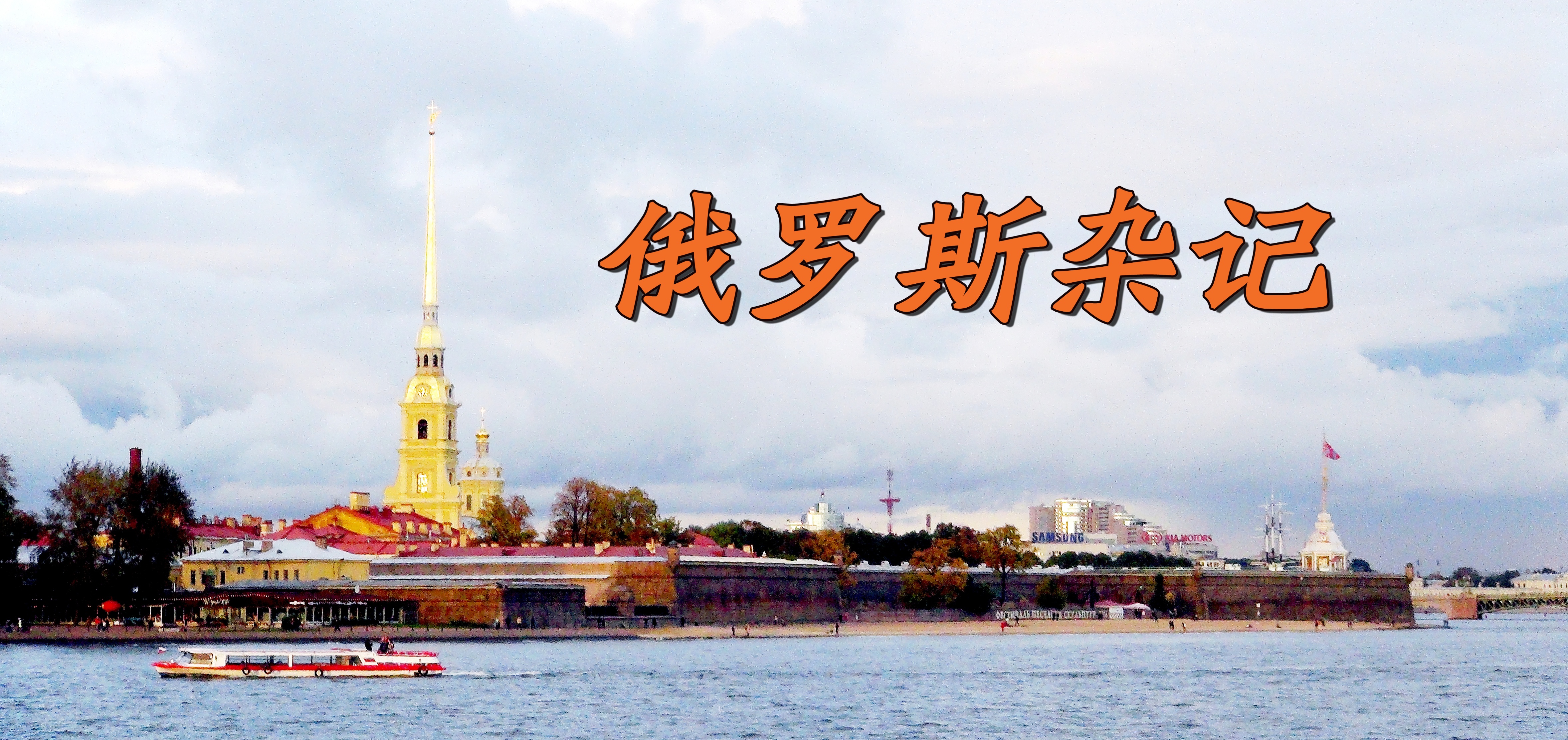 “走进俄罗斯”之九—俄罗斯杂记